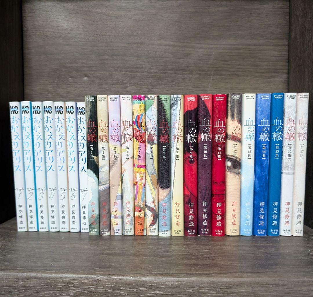 【24冊】おかえりアリス 1〜7巻 血の轍 1〜17巻 押見 修造