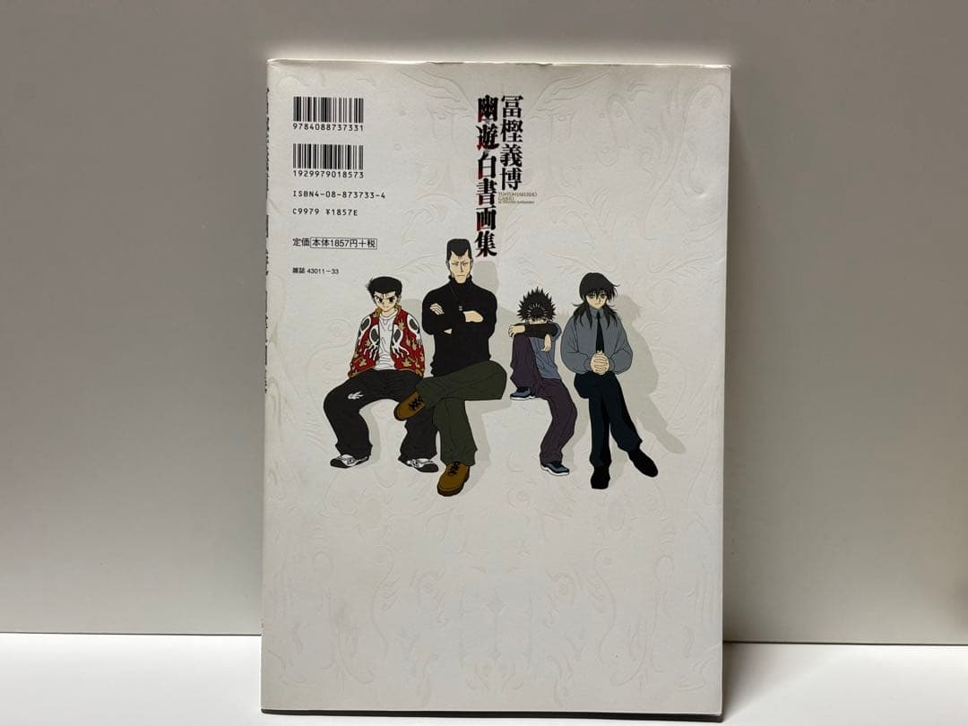 幽・遊・白書画集 【初版本】