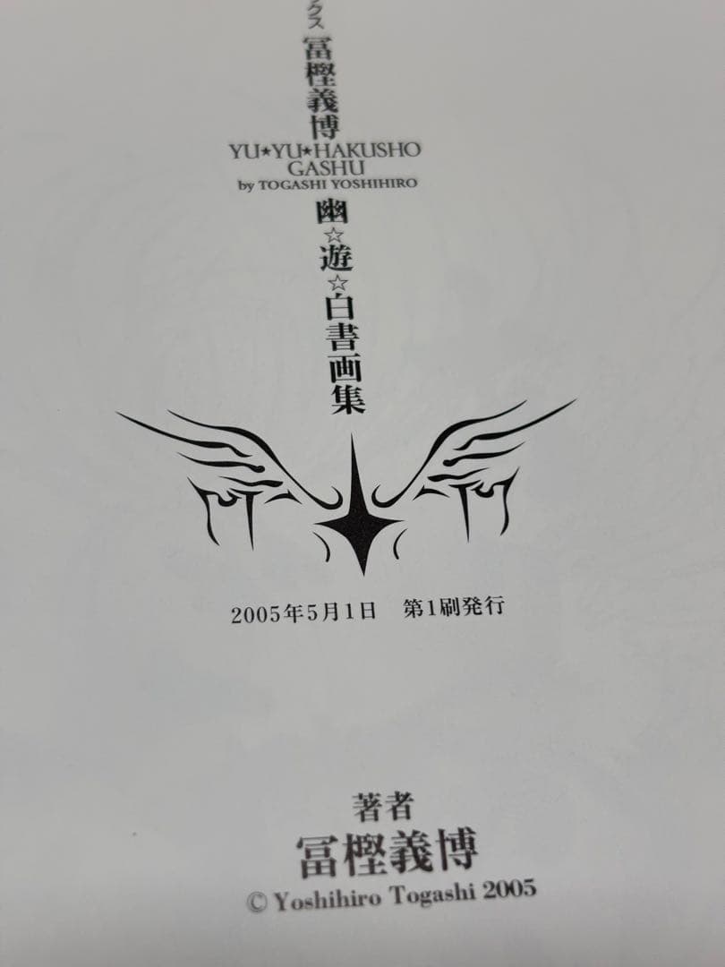 幽・遊・白書画集 【初版本】