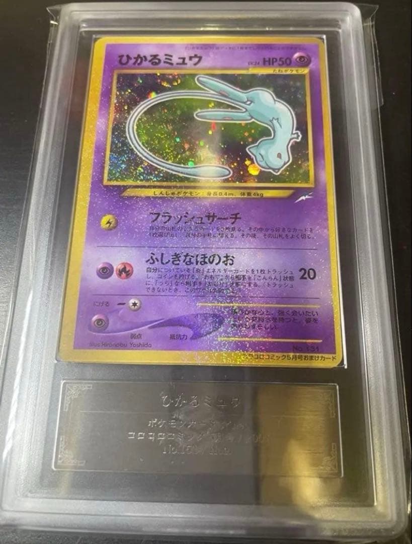 【ARS10/PSA10相当】ひかるミュウ　旧裏　コロコロコミック　特典