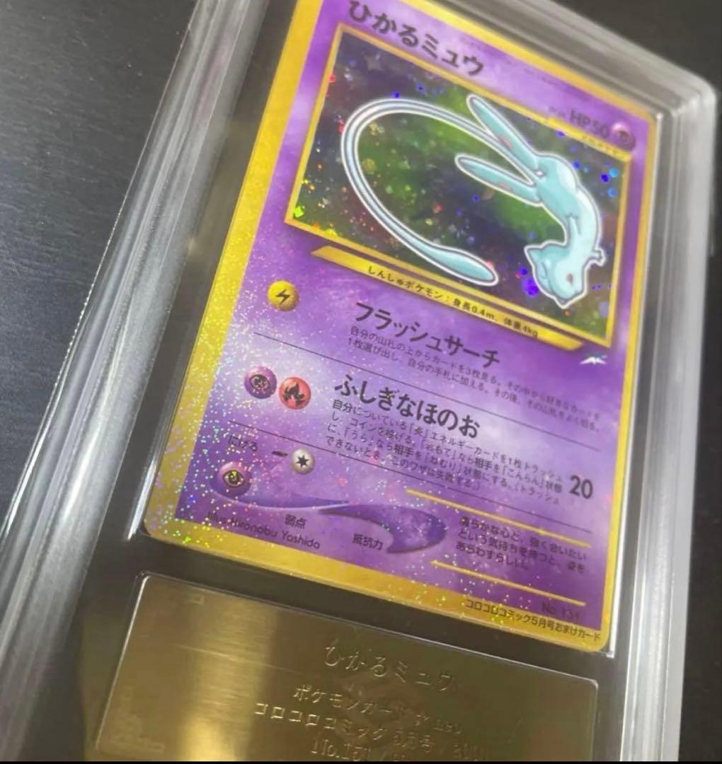 【ARS10/PSA10相当】ひかるミュウ　旧裏　コロコロコミック　特典