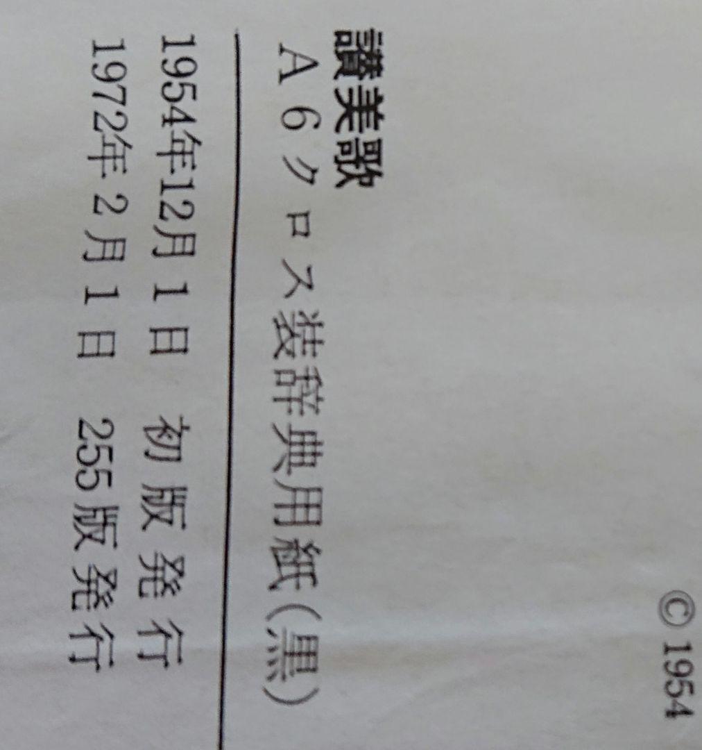 古いキリスト教の教会の音楽の楽譜 Gospel Sheet Collection