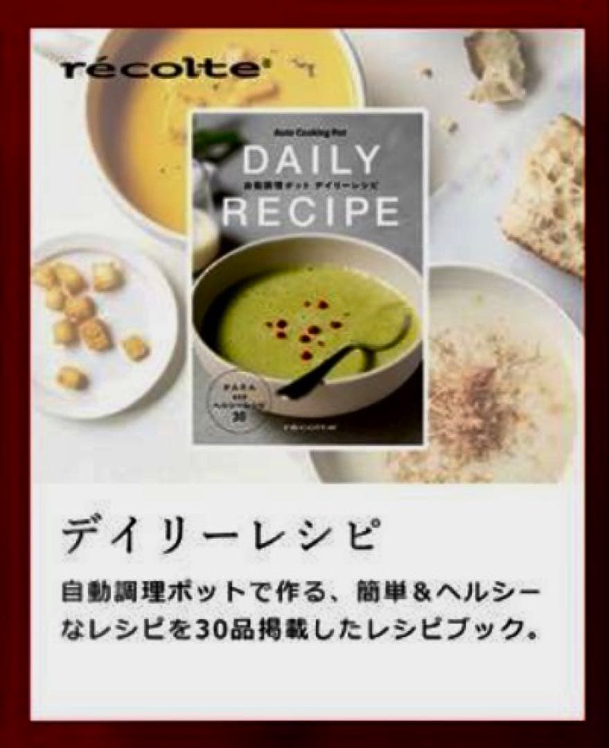 レコルト 自動調理ポット ホワイト 新品 デイリーレシピ・調理スプーン付