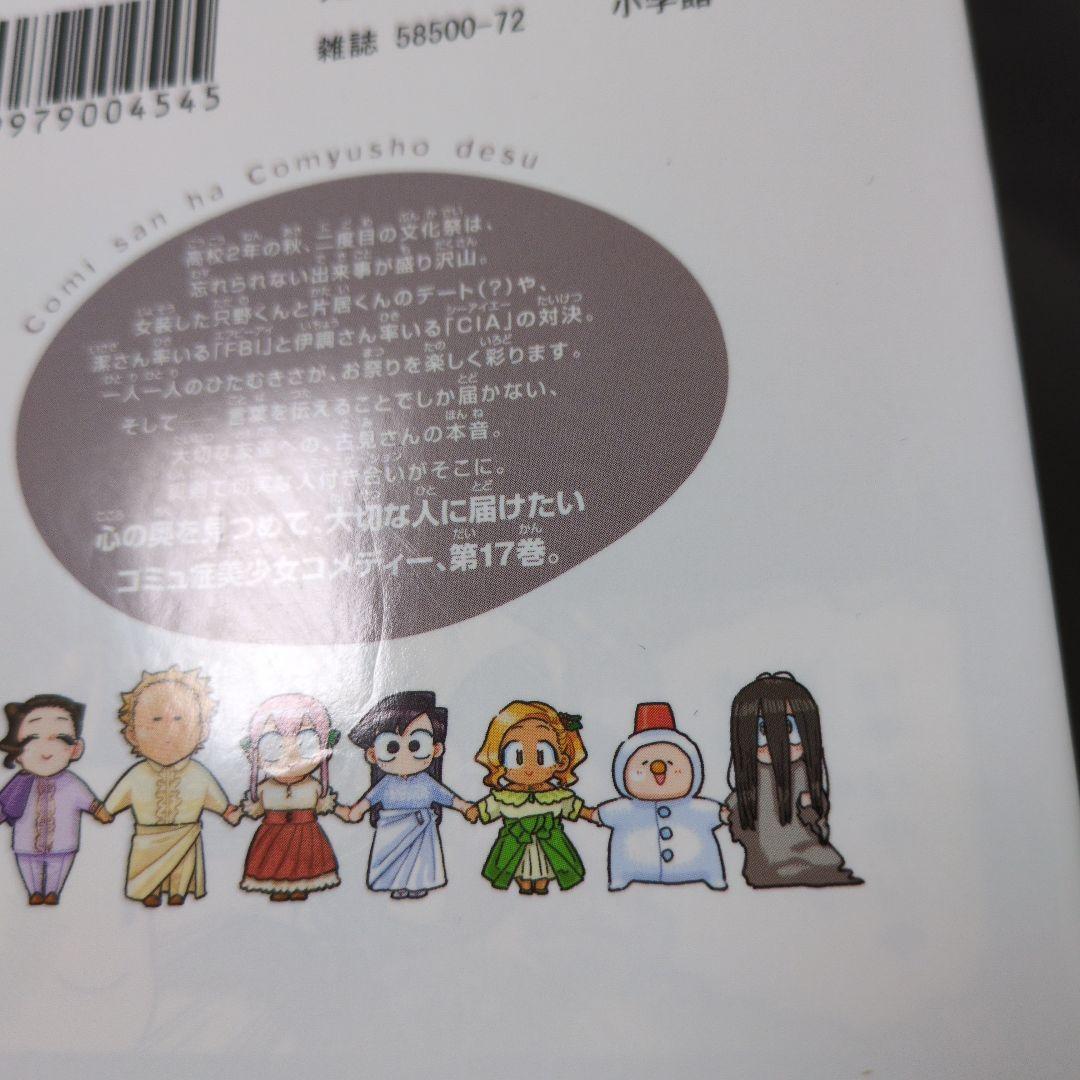 古見さんは、コミュ症です。 1〜29巻セット オダトモヒト 小学館 漫画