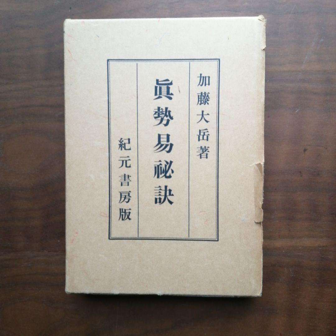 真勢易秘訣 加藤大岳著 初版　占い