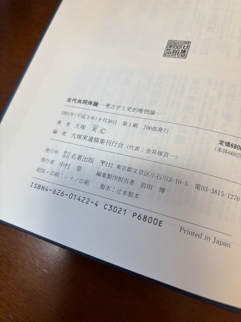 古代共同体論 大塚実著