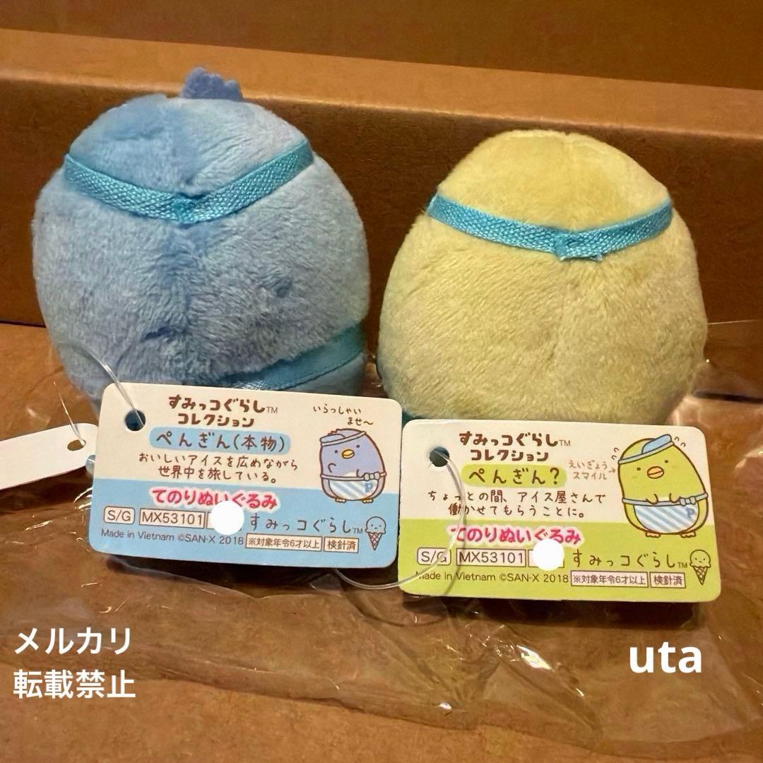 【レア】＊すみっコぐらし　てのりぬいぐるみ（ぺんぎん（本物）、ぺんぎん？）計2点