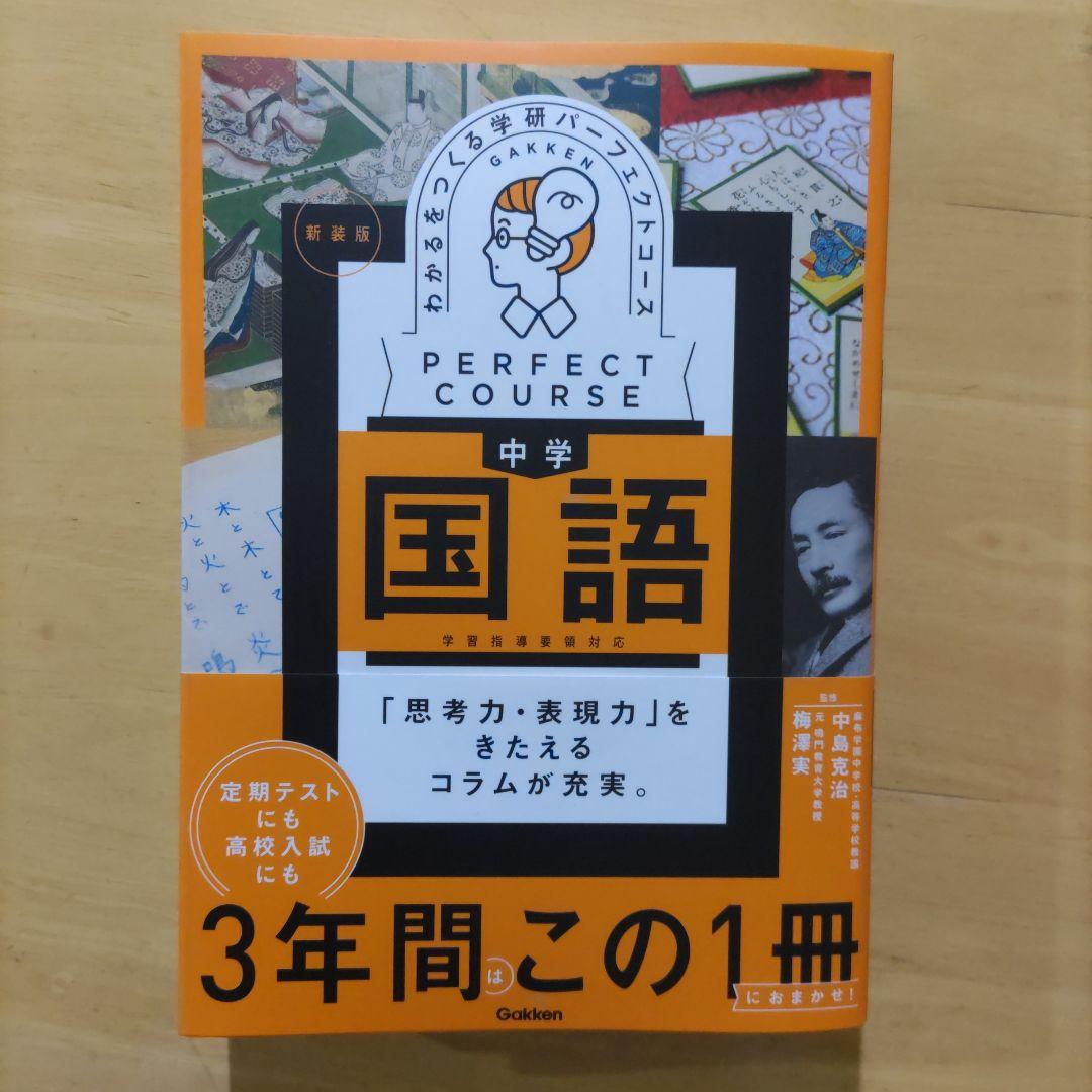 学研パーフェクトコース 参考書 中学5教科セット 新装版（中学3年間）