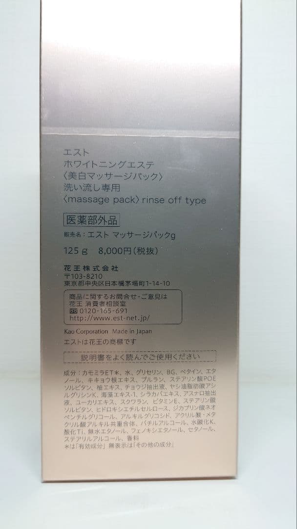エスト ホワイトニングエステ 美白マッサージパック 洗い流し専用 125g