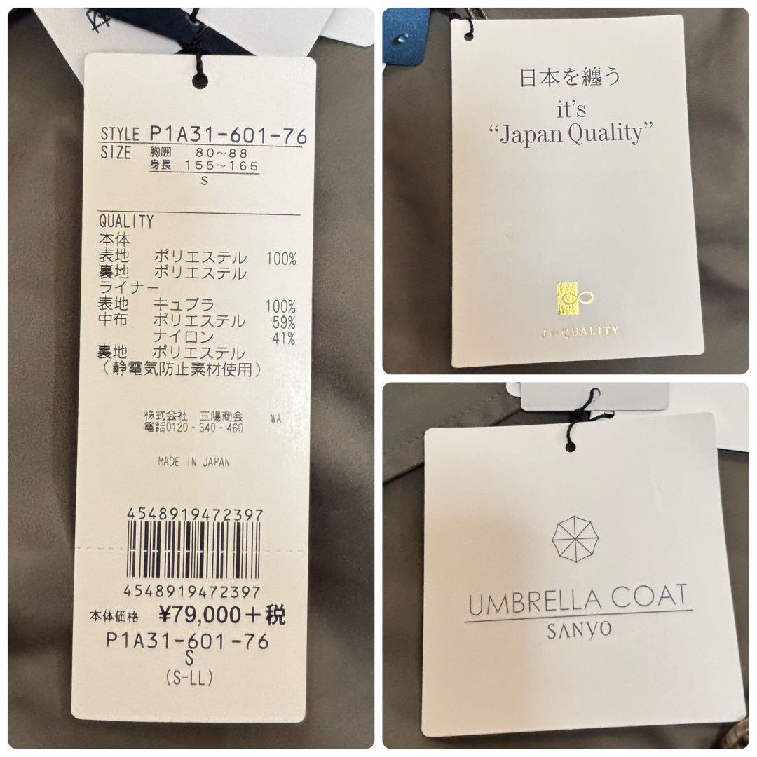 【新品・タグ付き✨】サンヨー トレンチコート ライナー 撥水 カーキ S 日本製
