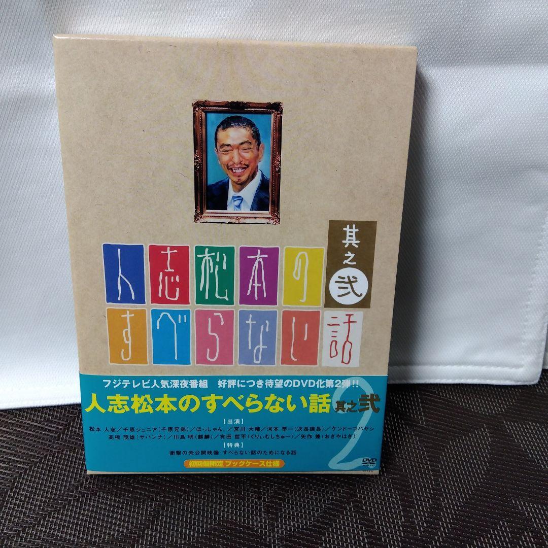 DVD「人志松本のすべらない話　其之弐〈初回限定盤〉」　松本人志　フジテレビ