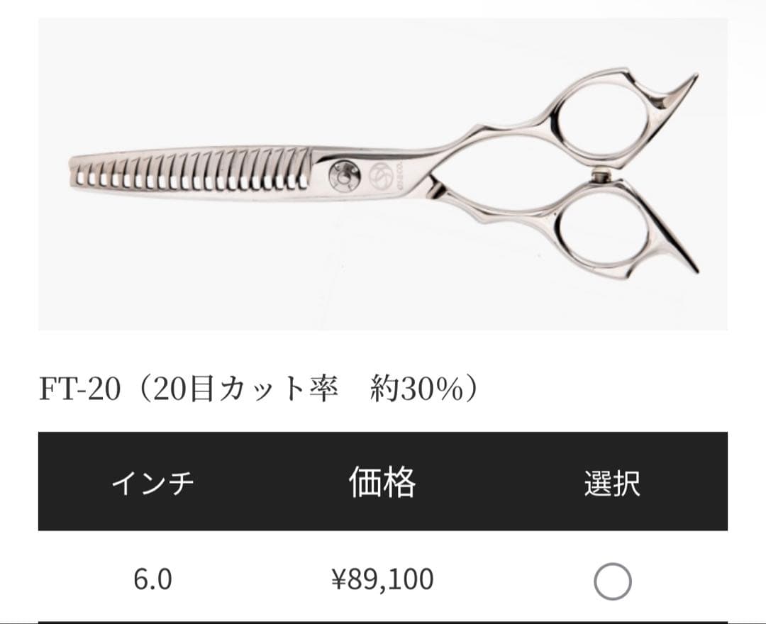 【限界値下げ】アルファシザー　FT-20 セニングシザー 6.0インチ