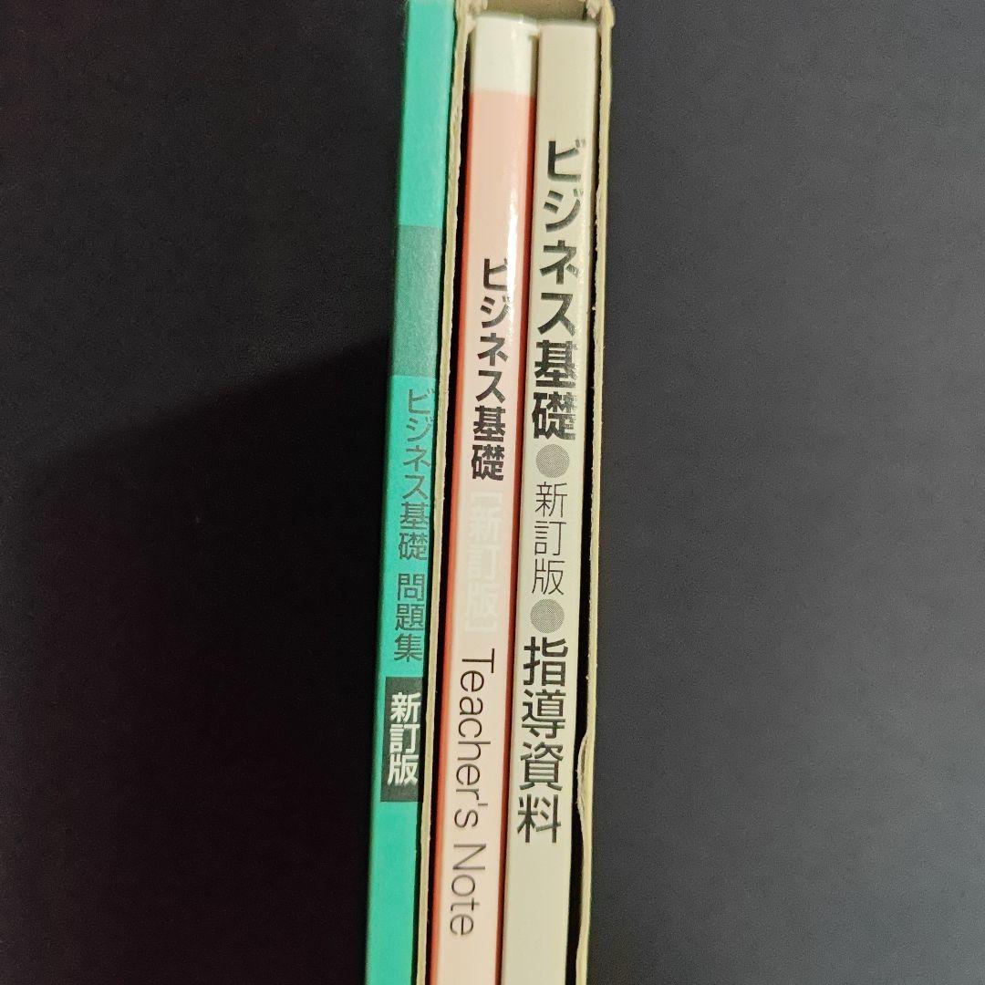 ビジネス基礎 新訂版 指導資料 set