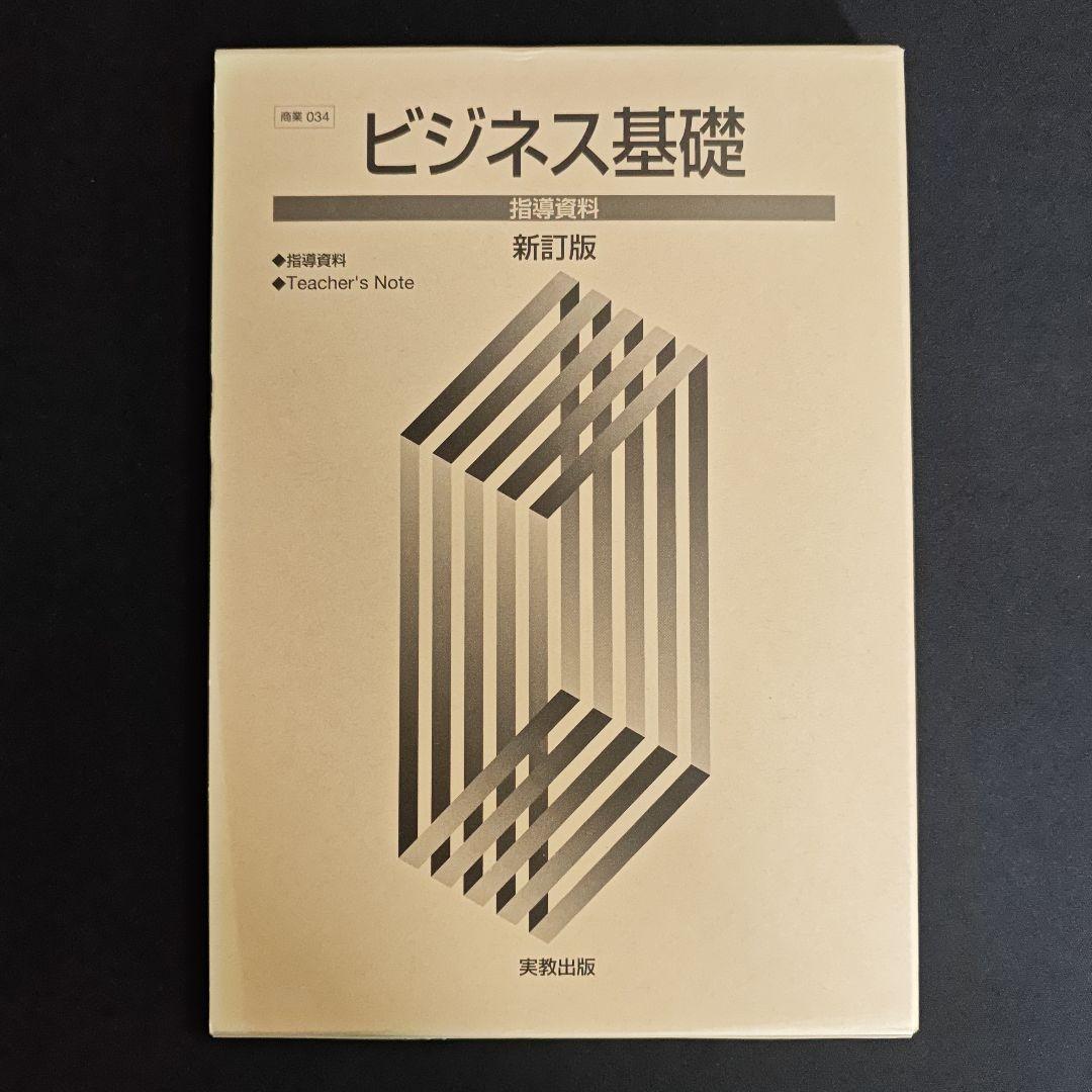 ビジネス基礎 新訂版 指導資料 set