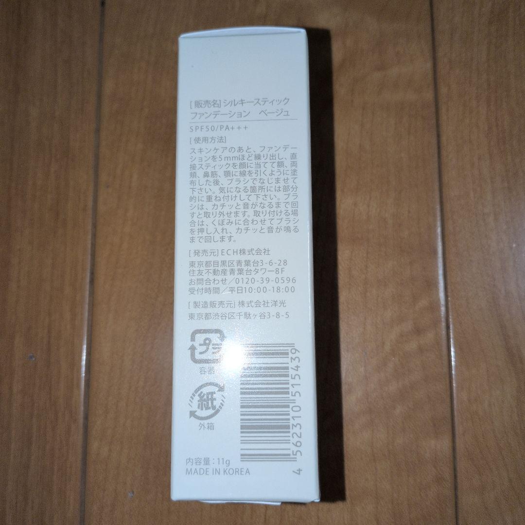 【新品】KAMIKA シルキースティックファンデーション　ベージュ