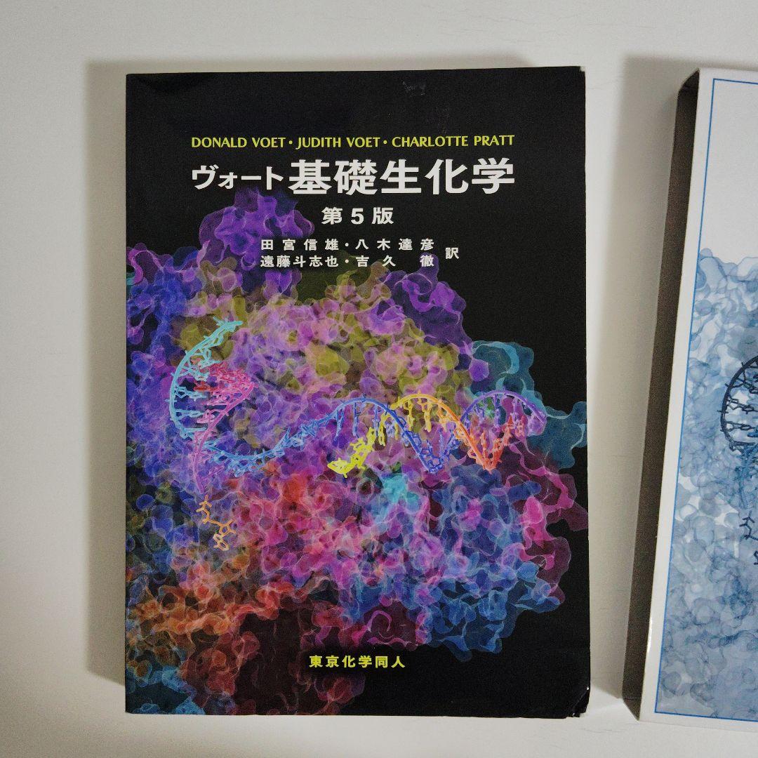 ヴォート基礎生化学 第5版 東京化学同人 Donald Voet