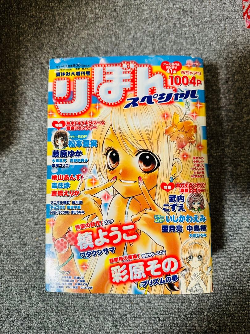 りぼん　大増刊号　スペシャル　mini 別冊まんが　2006年〜2007年セット