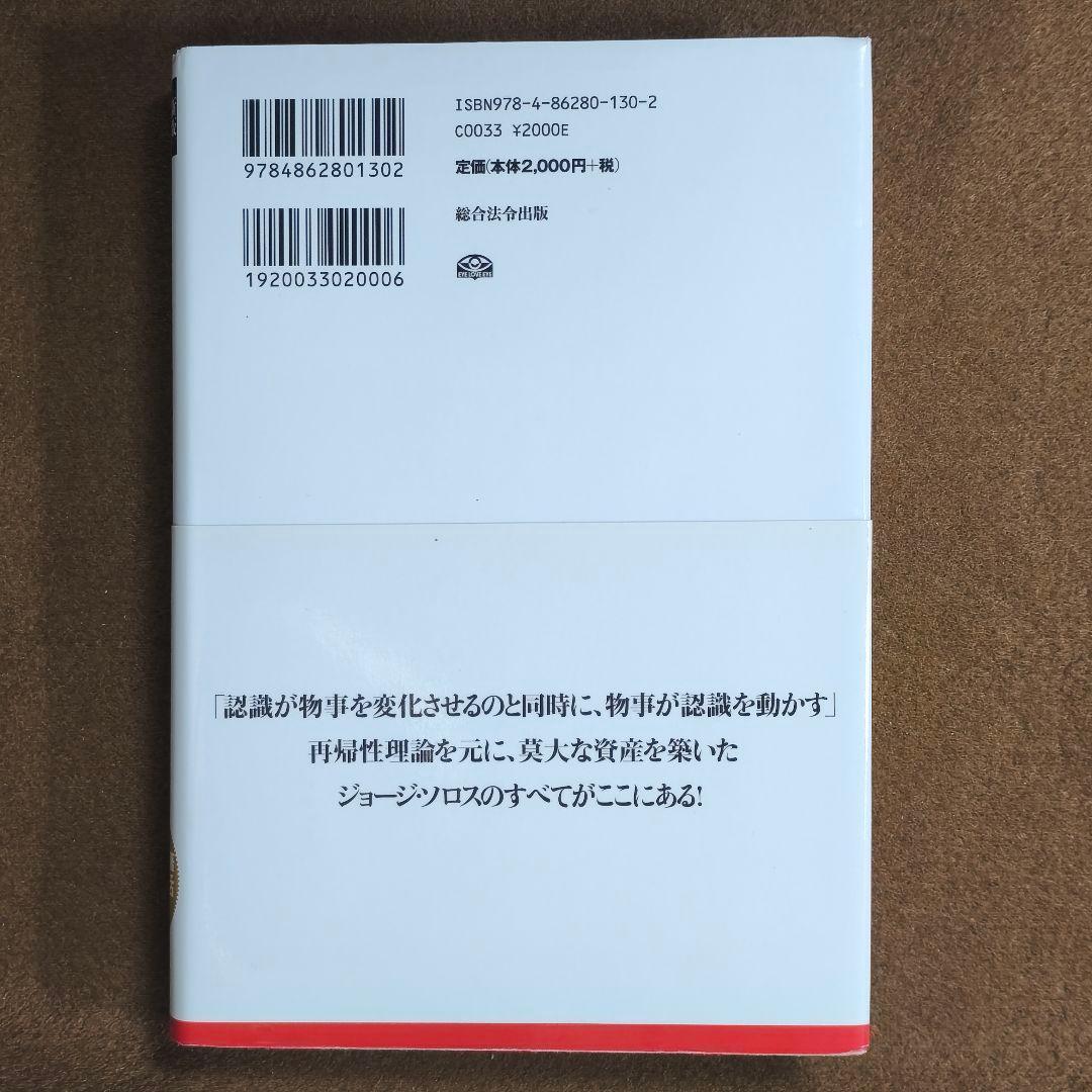 「ソロスの錬金術」 新装版　ジョージ・ソロス