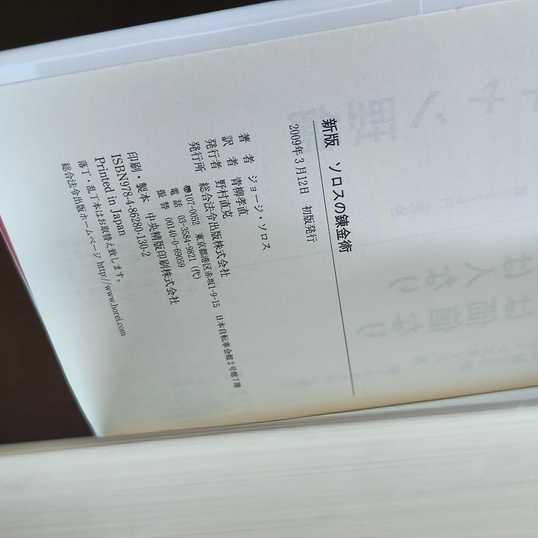 「ソロスの錬金術」 新装版　ジョージ・ソロス