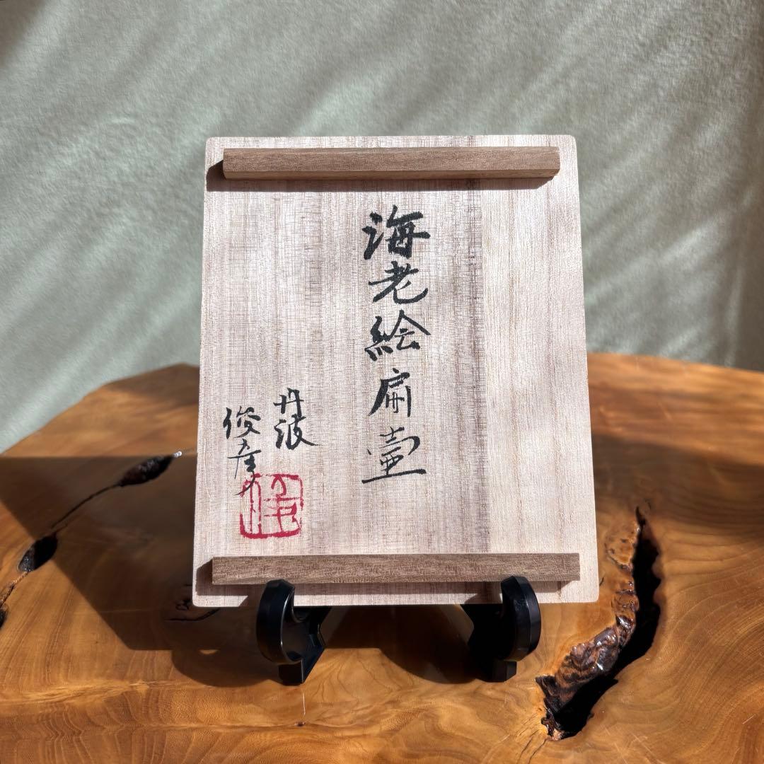 丹波焼 「海老絵扁壺」清水俊彦 花入 陶芸 共箱