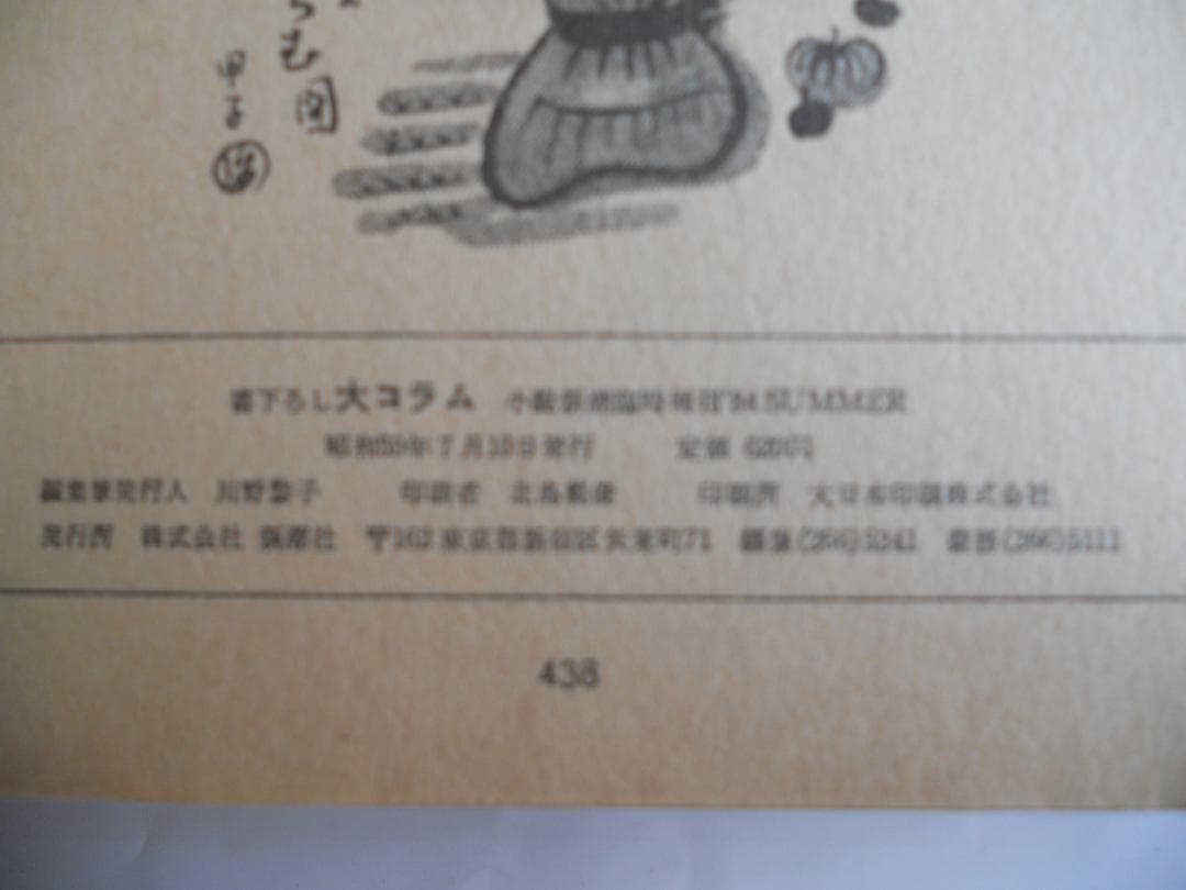 書下ろし 大コラム　新潮社　希少 レア 入手困難 初版 です