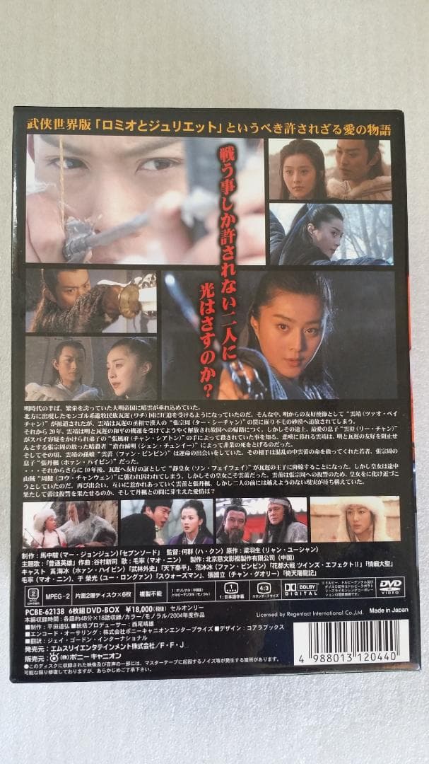 ヒロイック・レジェンド　DVDBOX1+2　萍踪侠影録　中国ドラマ　華流　　中古