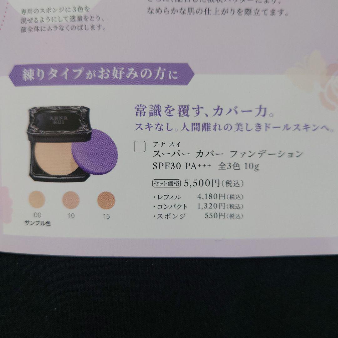 新品 美品 ANNA SUI スーパーカバーファンデーション レフィル