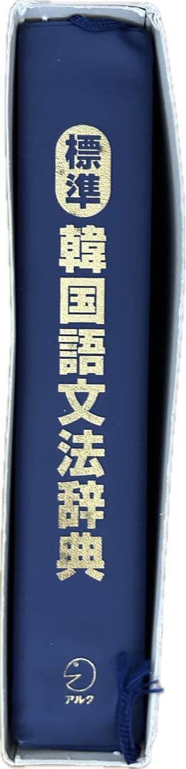 標準韓国語文法辞典