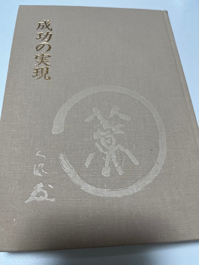 成功の実現