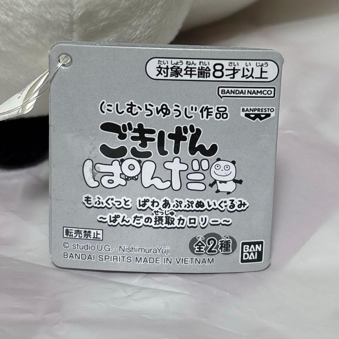 ごきげんぱんだ もふぐっと ぱわあぷぷぬいぐるみ　ぱんだの摂取カロリー