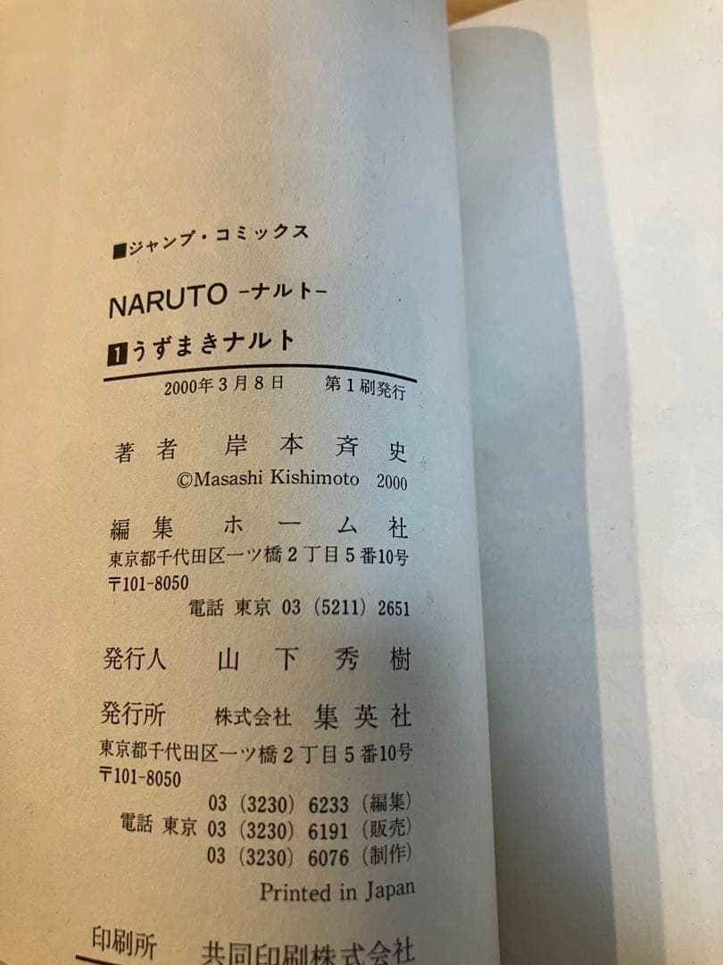 【初版】NARUTO -ナルト- 巻ノ一