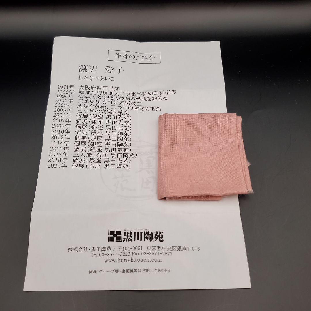 Seigo Kaneko専用　渡辺愛子　焼〆盃　ぐい呑　伊賀