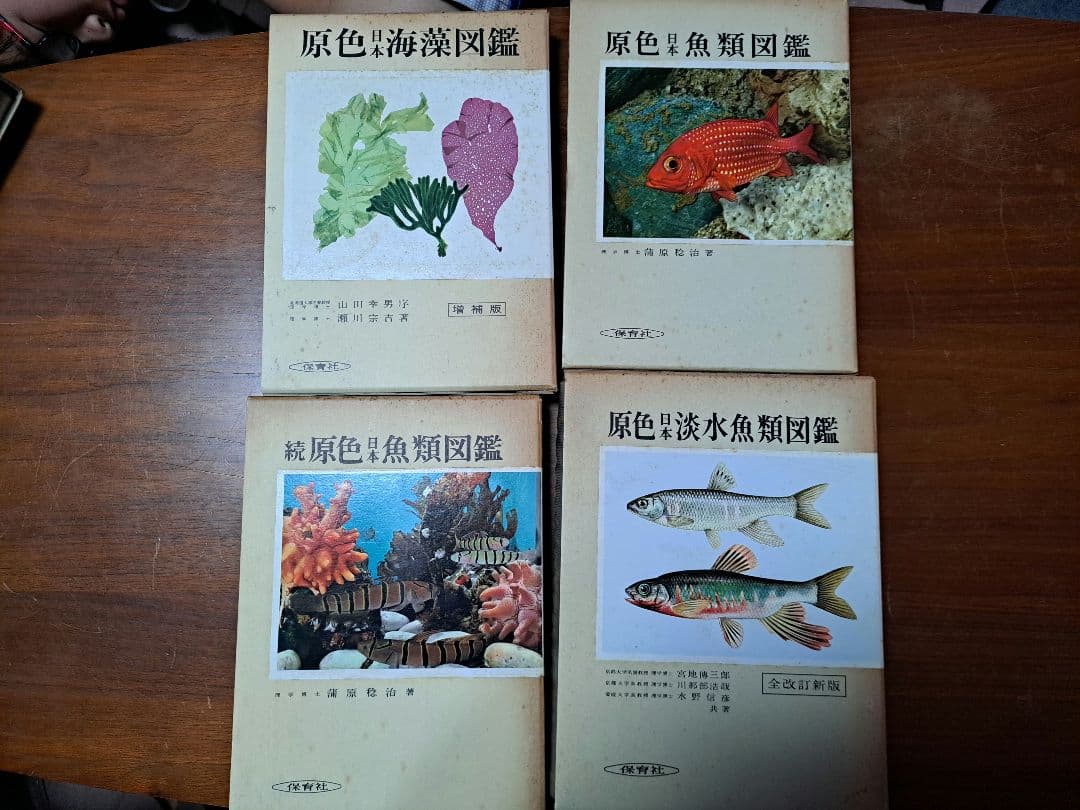 期間限定値下げ中！【絶版・希少】保育社 原色図鑑 【魚類】4冊セット