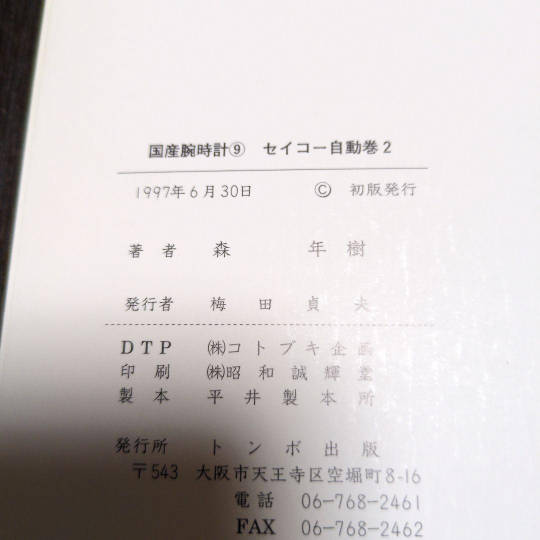 セイコー 時計 ガイドブック 4冊セット