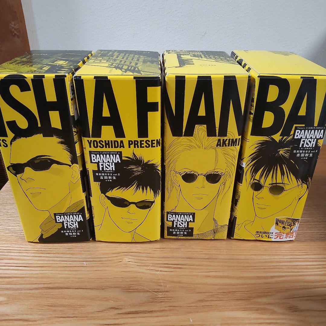 BANANA FISH 復刻版BOX (vol.1-4)　全巻セット