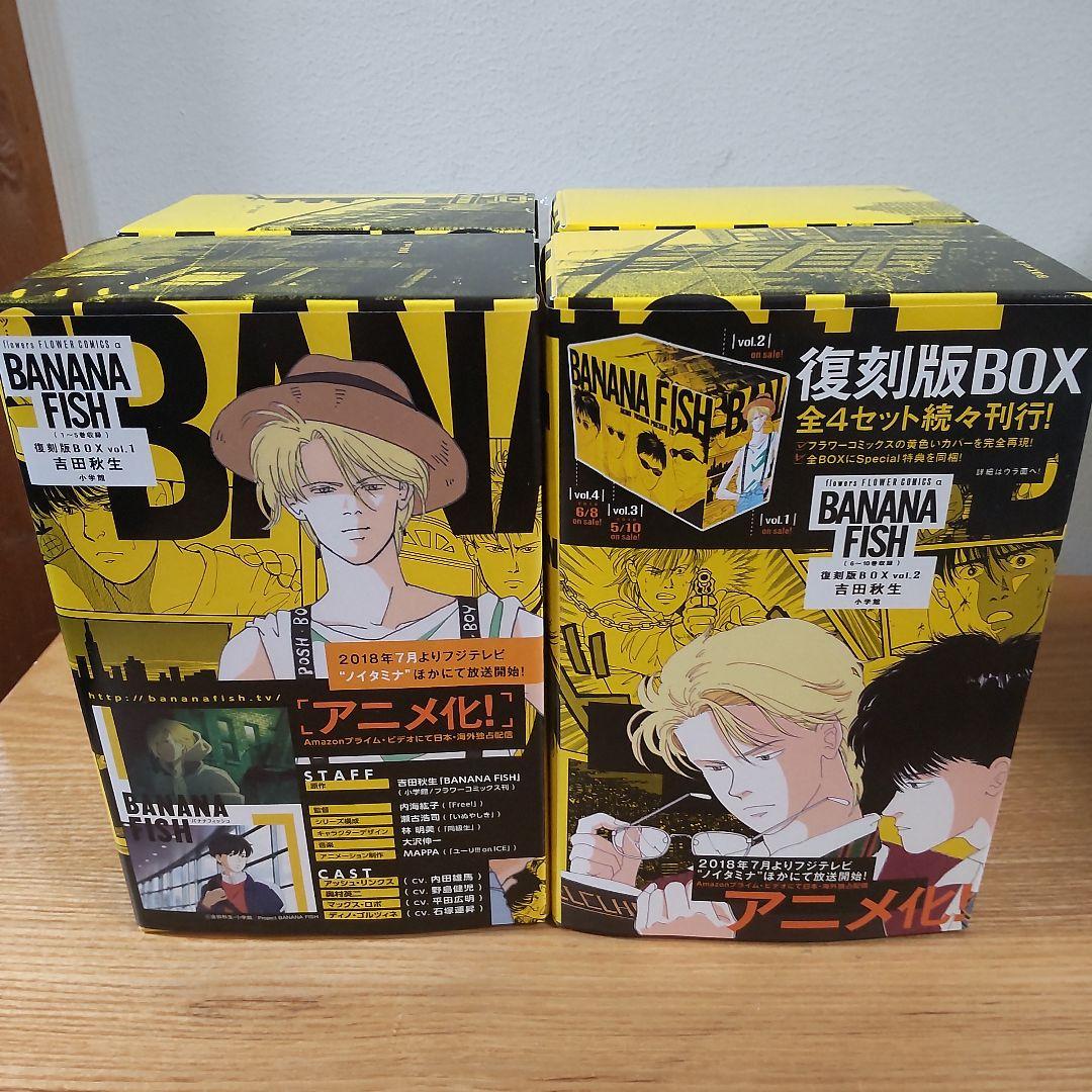 BANANA FISH 復刻版BOX (vol.1-4)　全巻セット