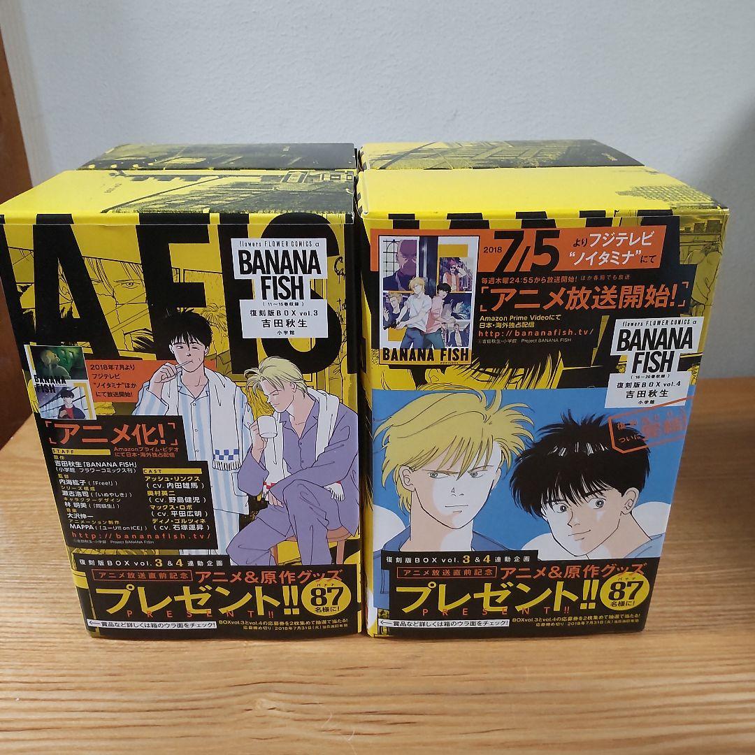 BANANA FISH 復刻版BOX (vol.1-4)　全巻セット
