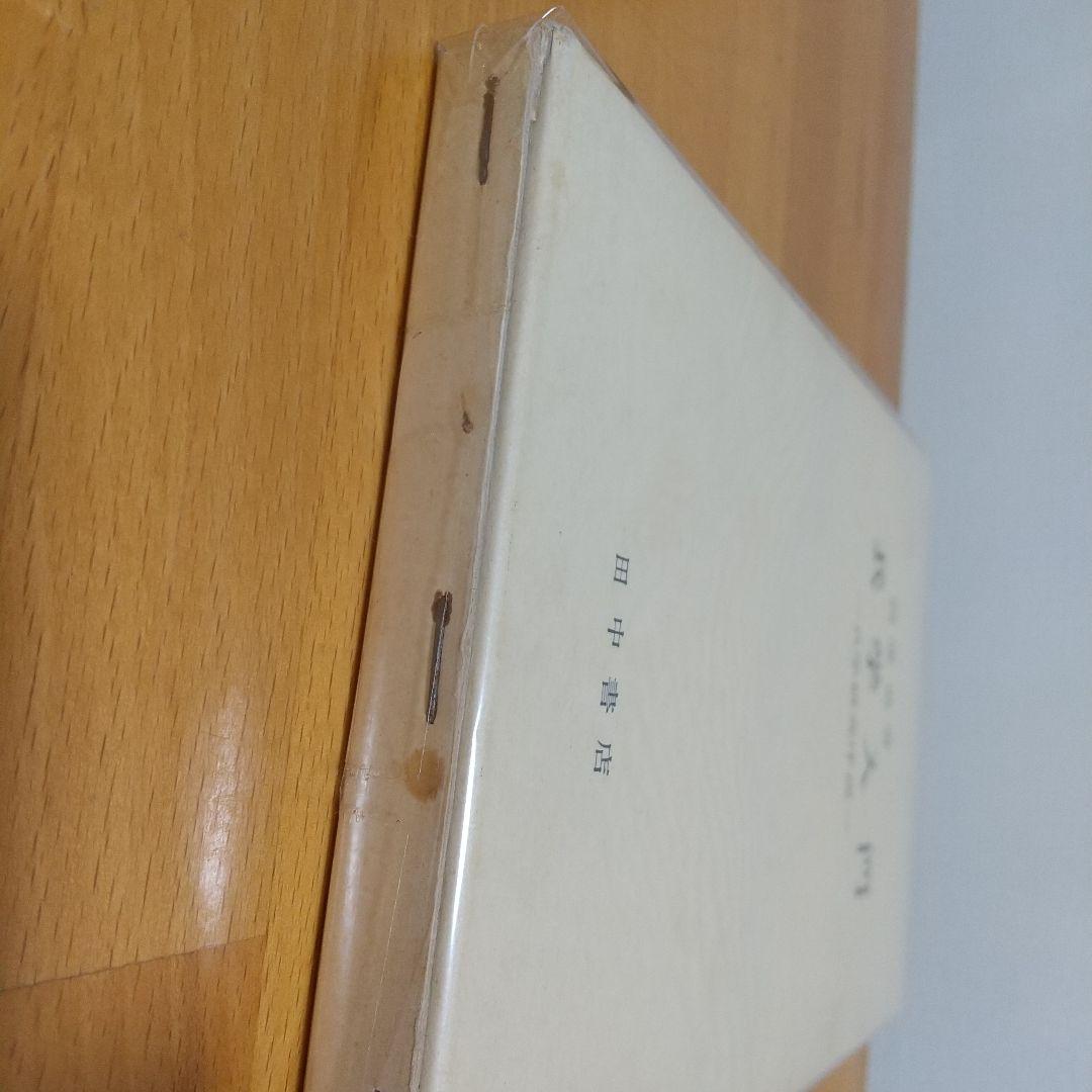 兵学入門 - 兵学研究序説-