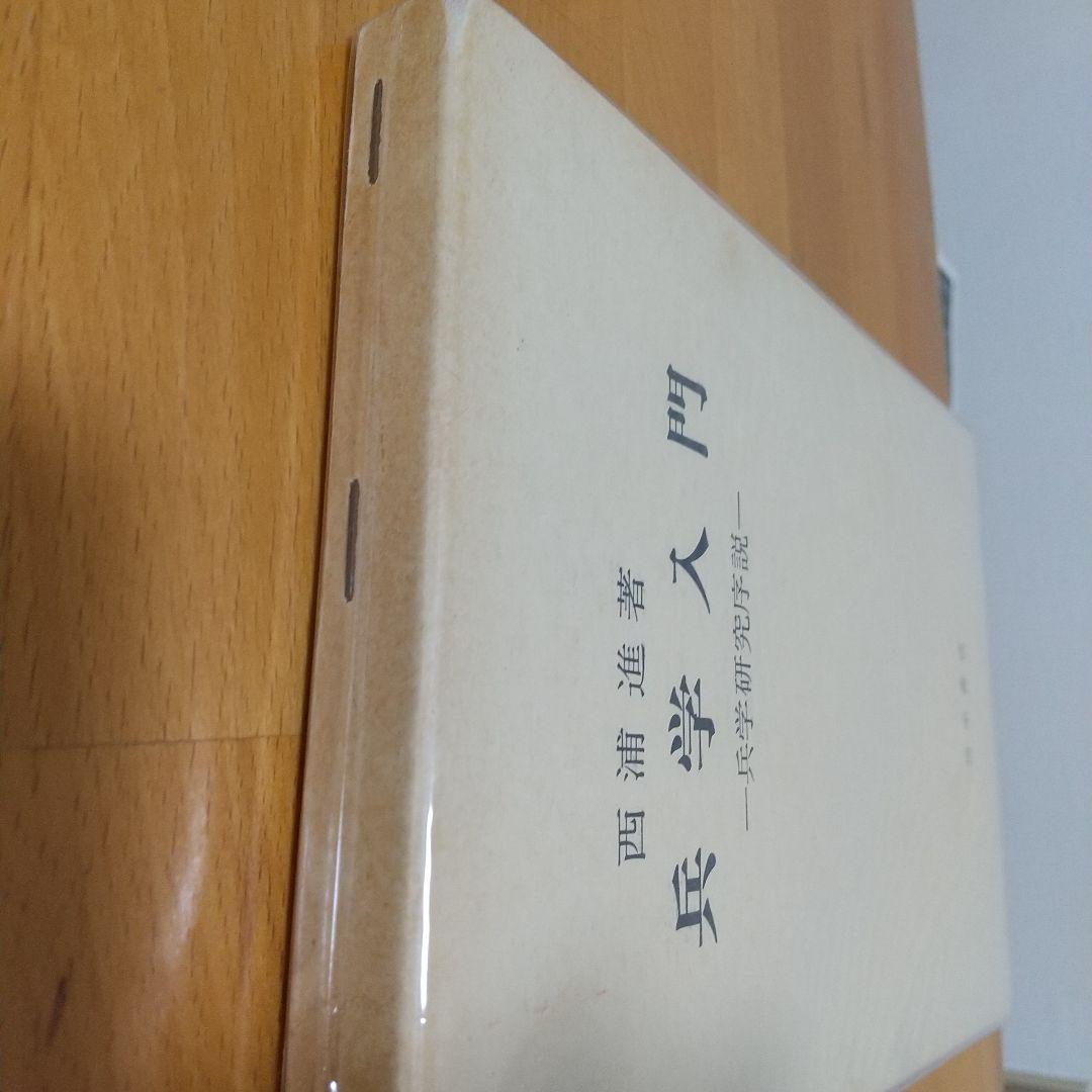 兵学入門 - 兵学研究序説-