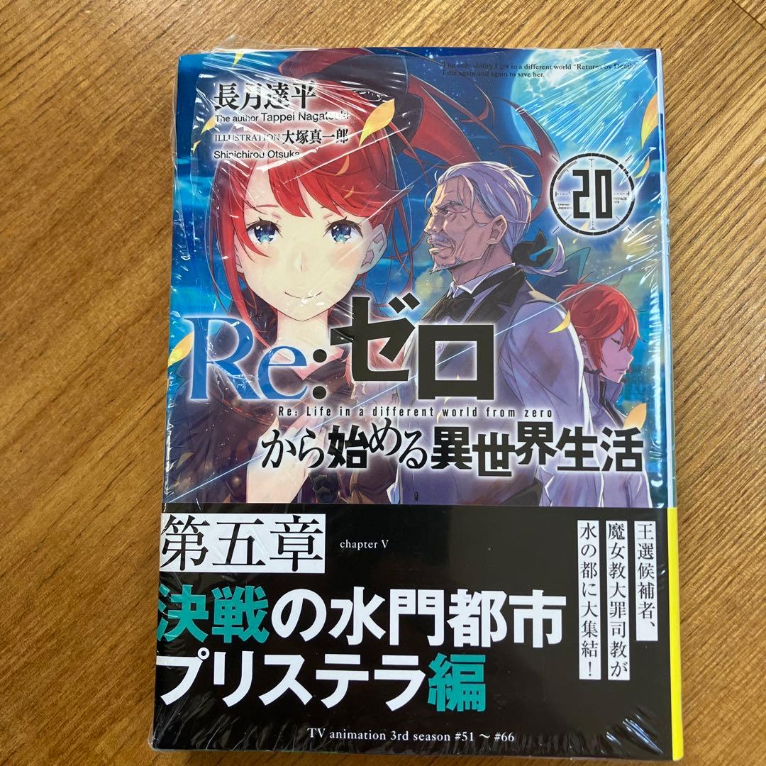リゼロ　小説　1〜44 Re:ゼロから始める異世界生活　全巻セット