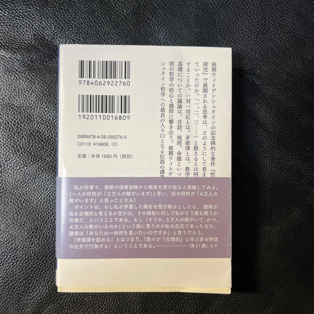 ウィトゲンシュタインの講義 数学の基礎篇 ケンブリッジ 1939年