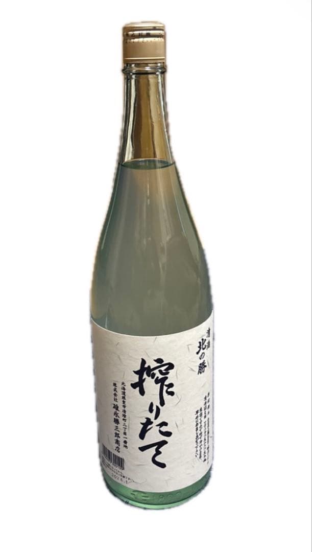幻の酒　北の勝搾りたて 2026年1月販売！　※値下げしました