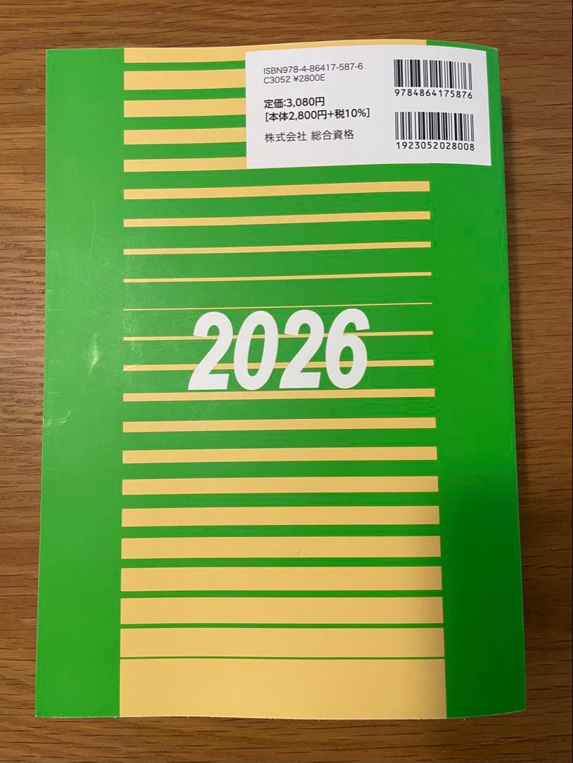 令和８年版 建築関係法令集 法令編 総合資格学院 線引き済み
