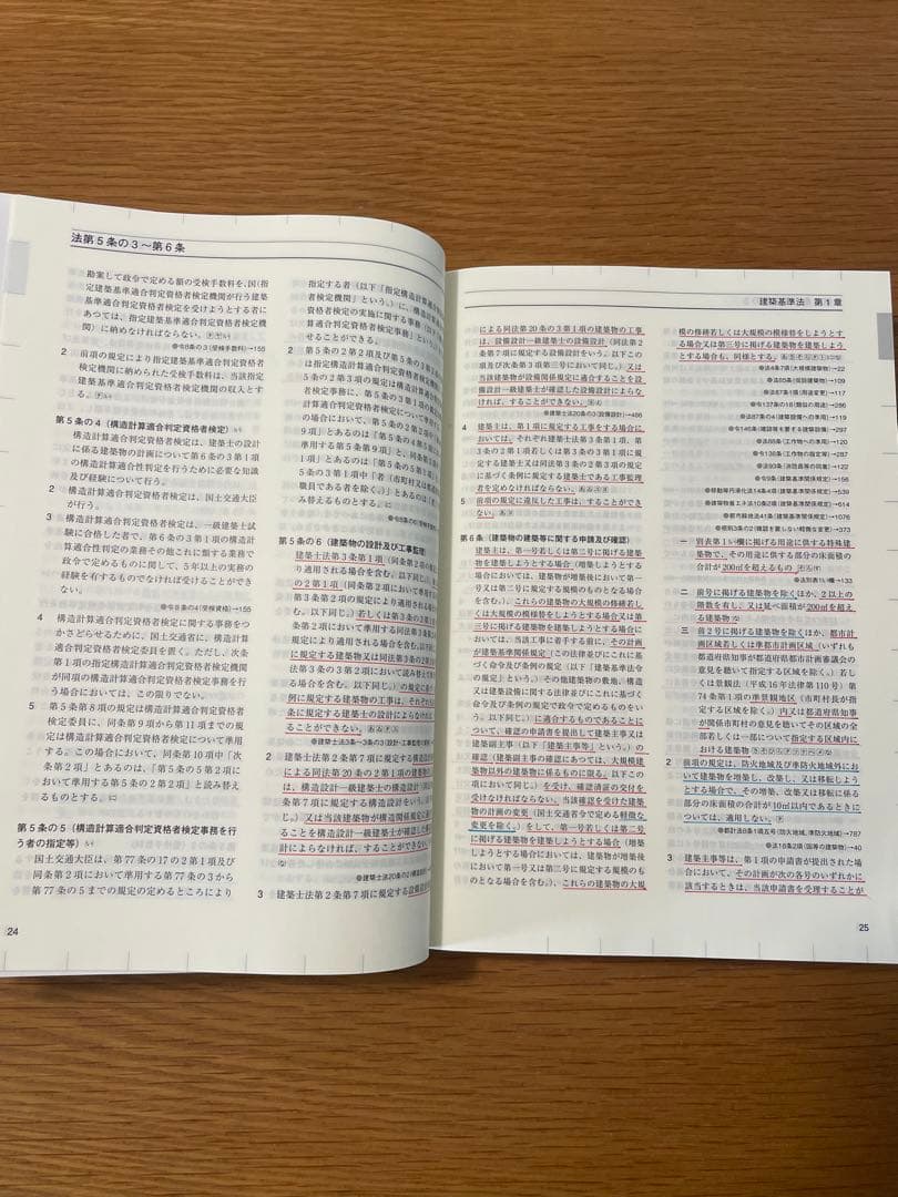 令和８年版 建築関係法令集 法令編 総合資格学院 線引き済み