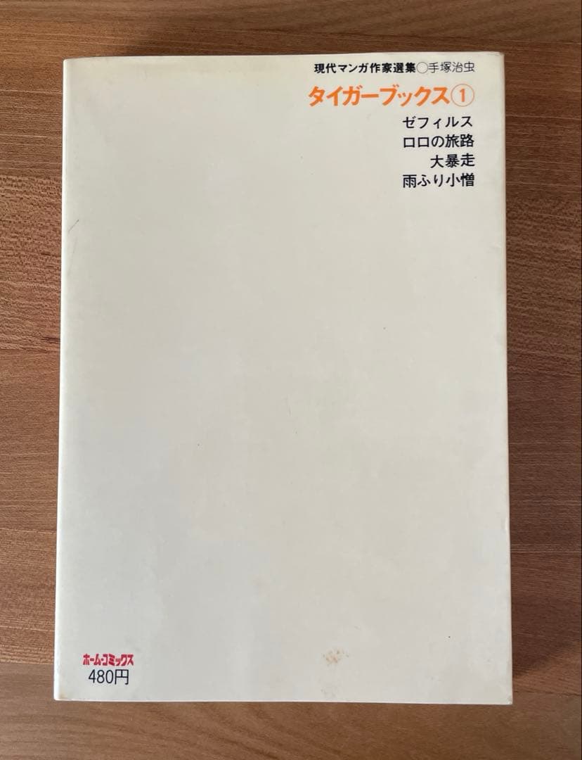 手塚治虫サイン本　タイガーブックス　１