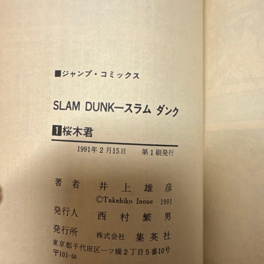 スラムダンク　1巻初版込みの19冊初版セット