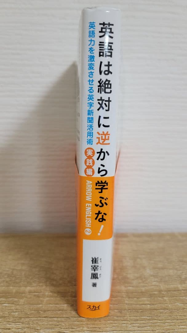 ARROW ENGLISH2 英語は絶対に逆から学ぶな! 実践編／崔 宰鳳