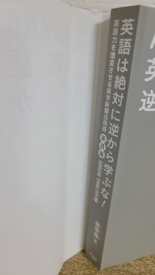 ARROW ENGLISH2 英語は絶対に逆から学ぶな! 実践編／崔 宰鳳