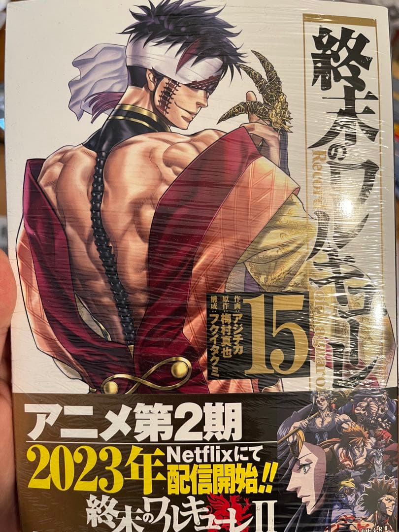 終末のワルキューレ 1~15巻