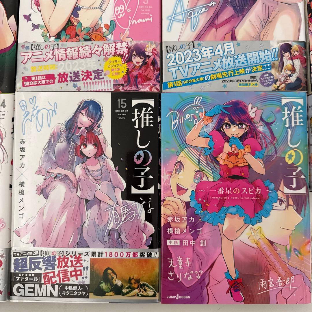推しの子漫画1〜15巻&別冊一番星のスピカ その他グッズまとめて